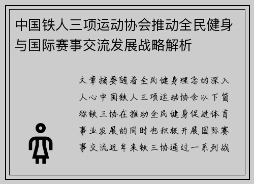 中国铁人三项运动协会推动全民健身与国际赛事交流发展战略解析